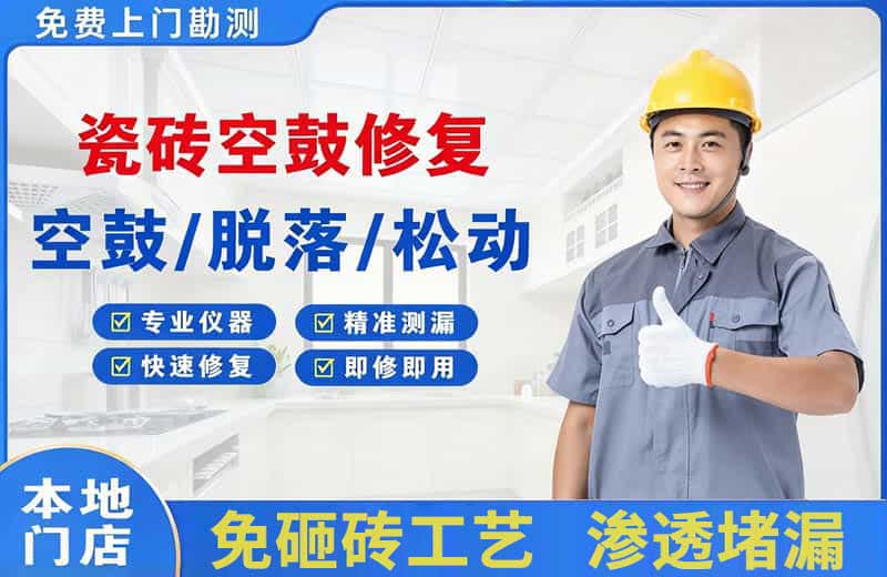 乐平瓷砖空鼓修复