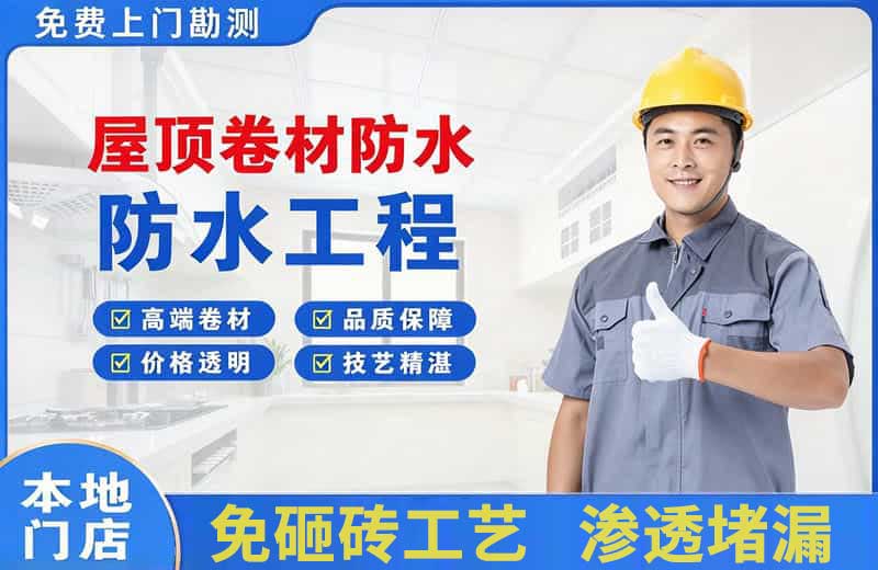 乐平屋顶卷材防水