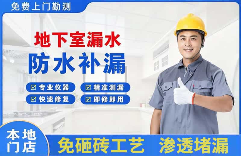 乐平地下室漏水维修
