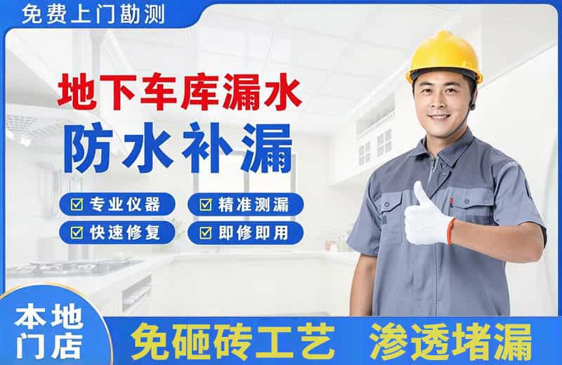 乐平地下车库漏水维修