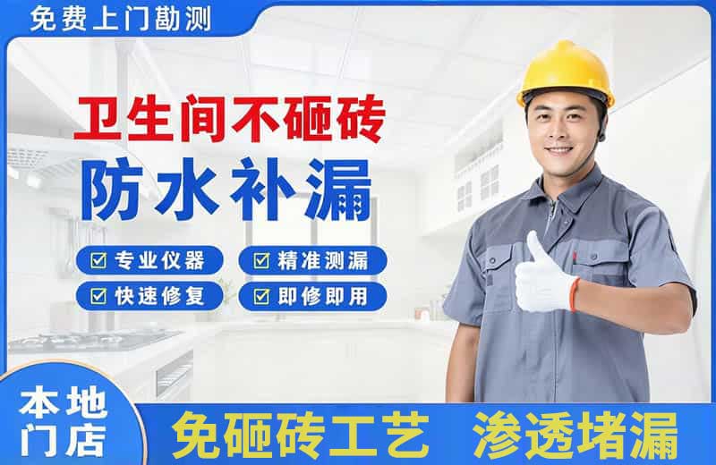 乐平卫生间不砸砖修补漏水